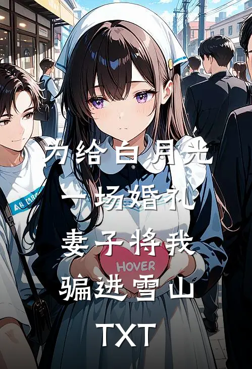 为给白月光一场婚礼，妻子将我骗进雪山TXT