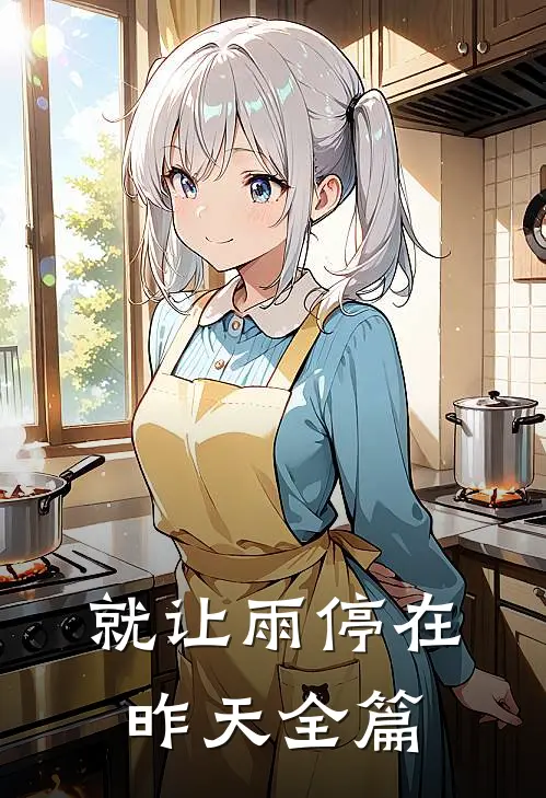 就让雨停在昨天全篇