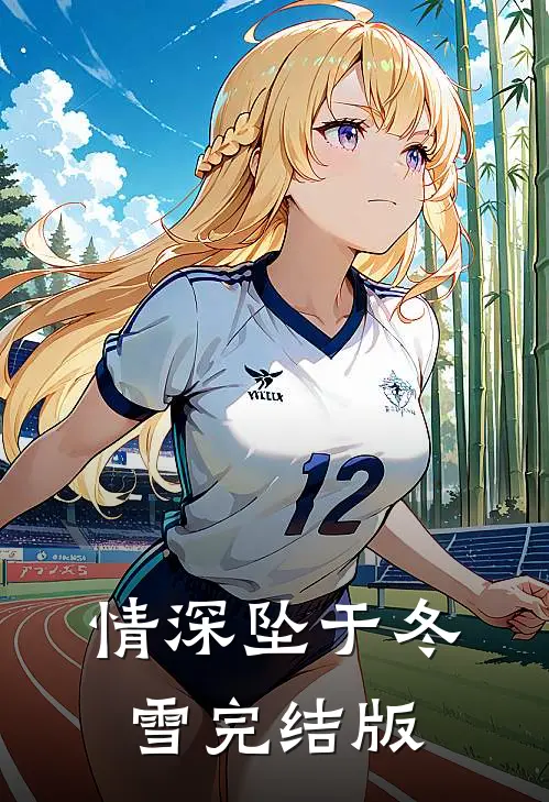 情深坠于冬雪完结版
