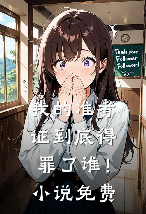 我的准考证到底得罪了谁！小说免费