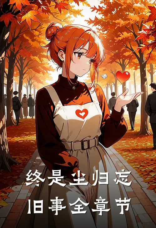 终是尘归忘旧事全章节