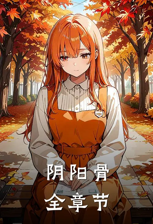 阴阳骨全章节