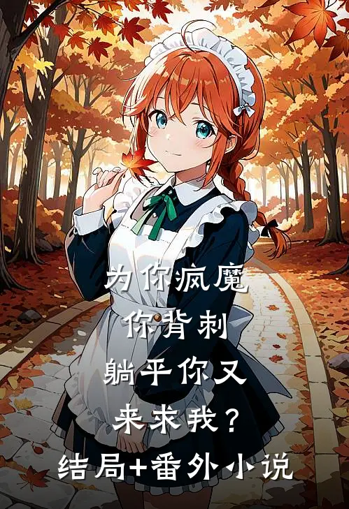 为你疯魔你背刺，躺平你又来求我？结局+番外小说