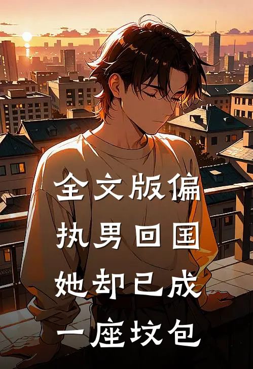 全文版偏执男回国：她却已成一座坟包