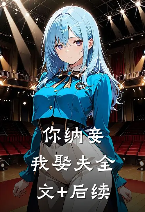 你纳妾，我娶夫全文+后续