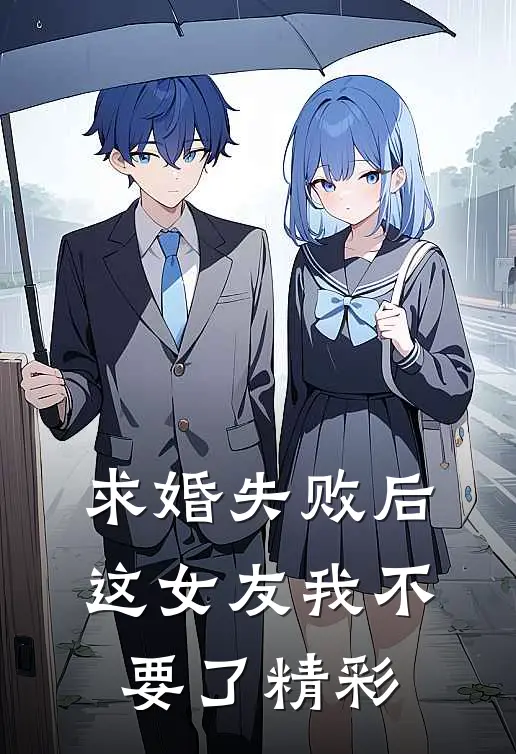 求婚失败后，这女友我不要了精彩