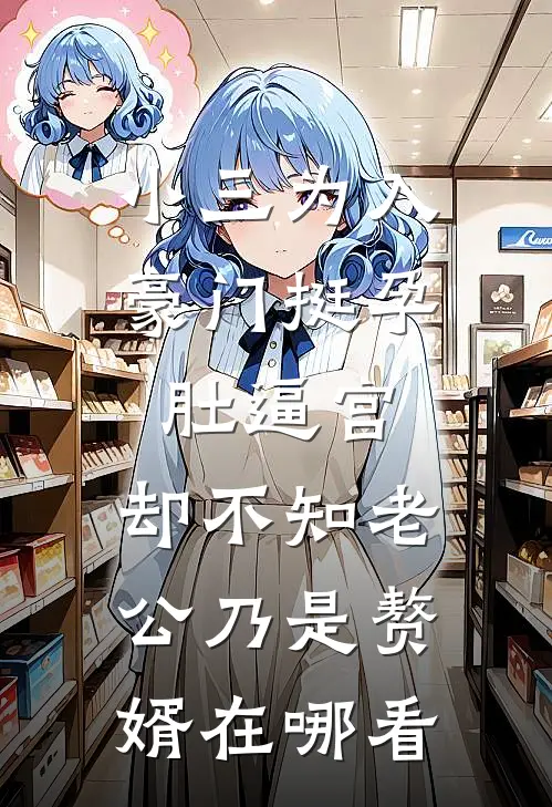 小三为入豪门挺孕肚逼宫，却不知老公乃是赘婿在哪看