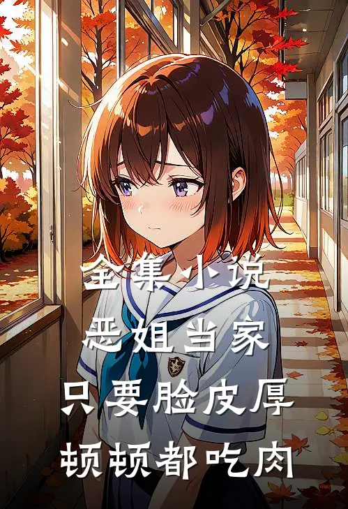 全集小说恶姐当家：只要脸皮厚顿顿都吃肉