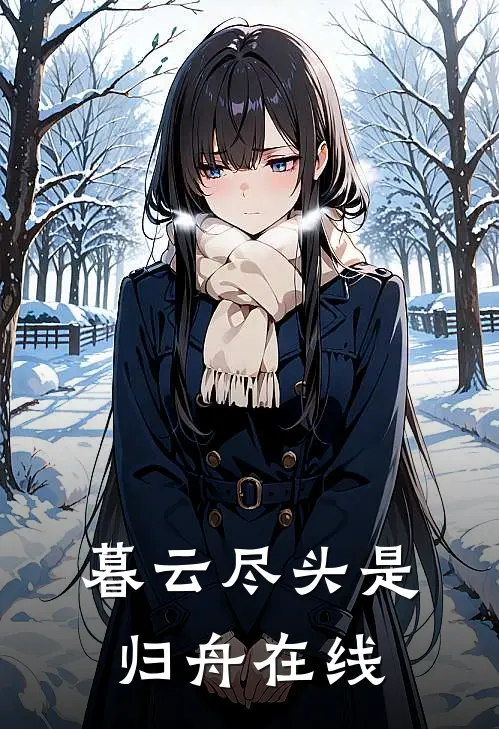 暮云尽头是归舟在线