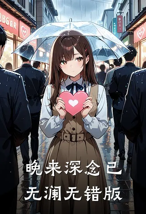 晚来深念已无澜无错版