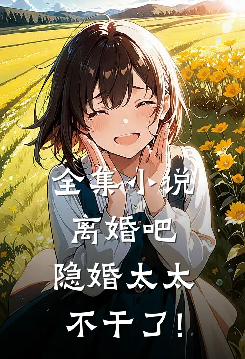 全集小说离婚吧,隐婚太太不干了!