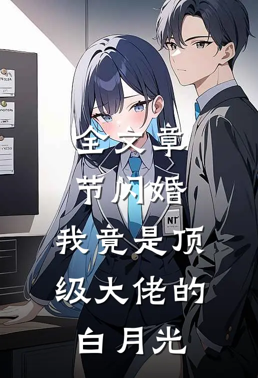 全文章节闪婚：我竟是顶级大佬的白月光