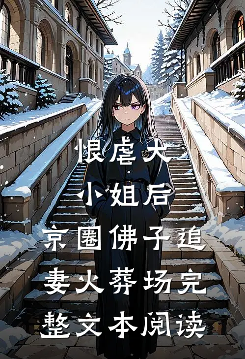 恨虐大小姐后，京圈佛子追妻火葬场完整文本阅读