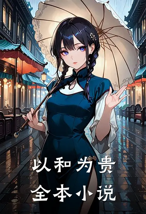 以和为贵全本小说