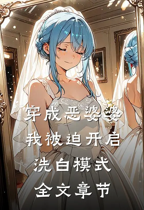 穿成恶婆婆，我被迫开启洗白模式全文章节
