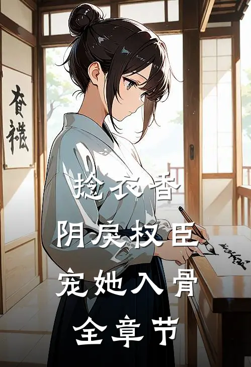 捻衣香：阴戾权臣宠她入骨全章节