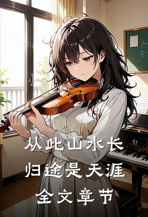 从此山水长，归途是天涯全文章节