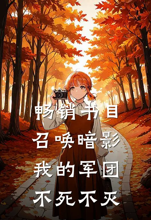 畅销书目召唤暗影：我的军团不死不灭