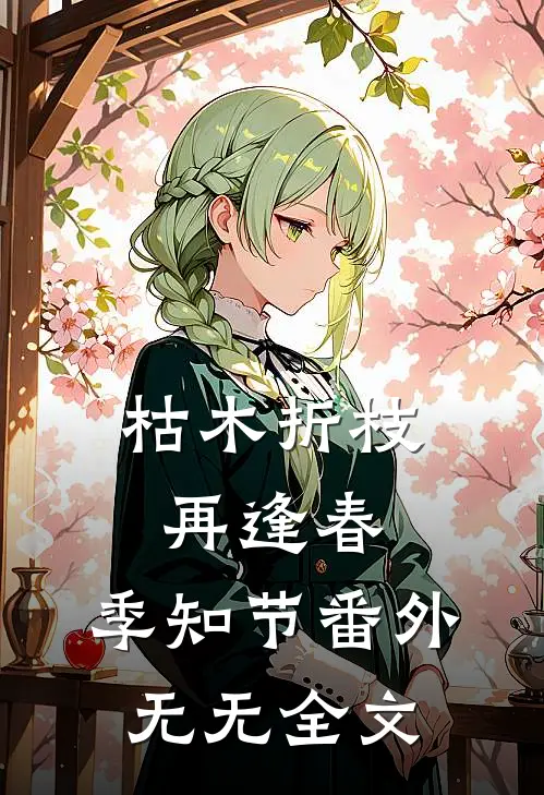 枯木折枝再逢春：季知节 番外无无全文