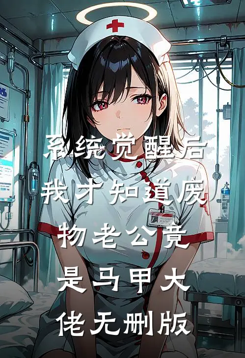 系统觉醒后，我才知道废物老公竟是马甲大佬无删版