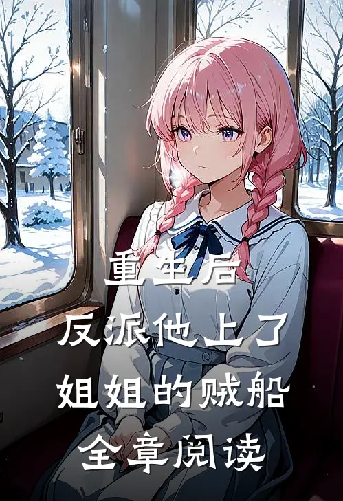 重生后，反派他上了姐姐的贼船全章阅读
