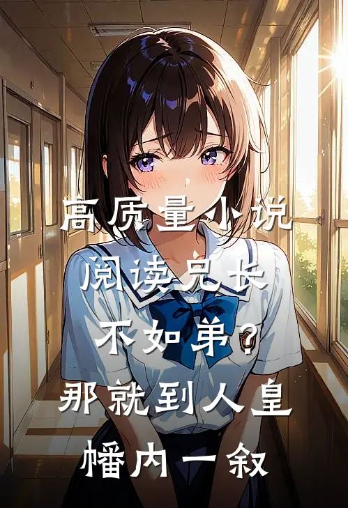 高质量小说阅读兄长不如弟？那就到人皇幡内一叙