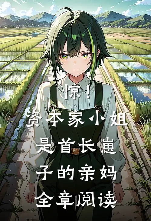 惊！资本家小姐是首长崽子的亲妈全章阅读