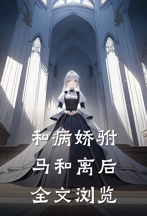 和病娇驸马和离后全文浏览