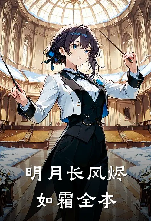 明月长风烬如霜全本