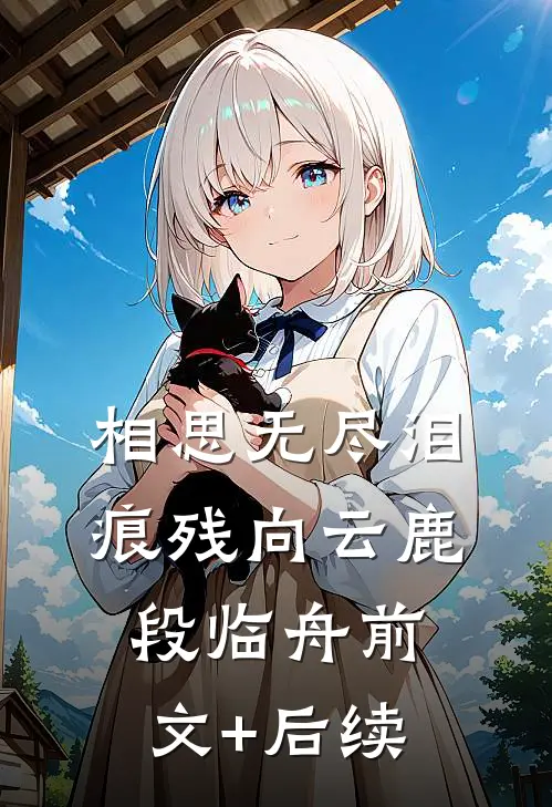 相思无尽泪痕残向云鹿段临舟前文+后续