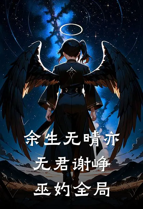 余生无晴亦无君谢峥巫妁全局