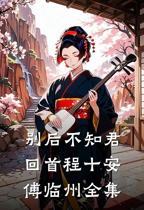 别后不知君回首程十安傅临州全集
