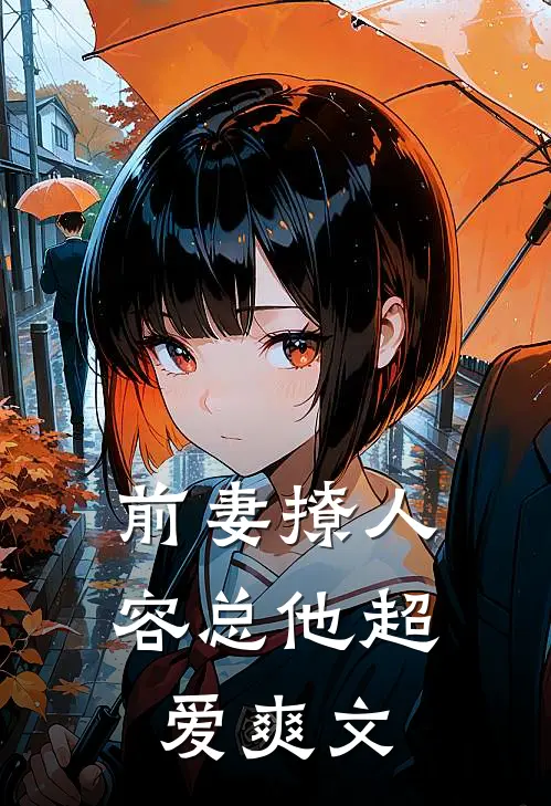 前妻撩人，容总他超爱爽文