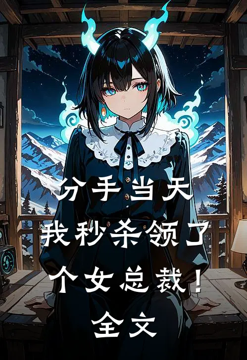 分手当天，我秒杀领了个女总裁！全文