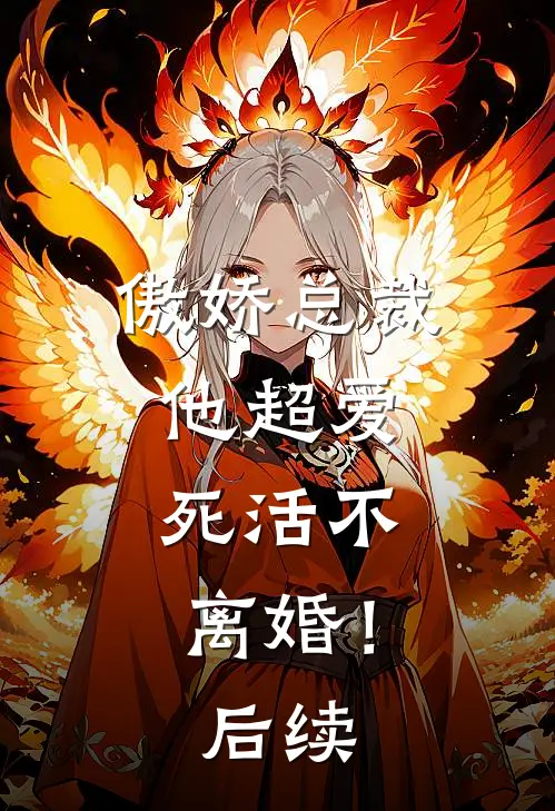 傲娇总裁他超爱，死活不离婚！后续